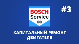 BOSCH Service Изнутри #3 - Капитальный ремонт двигателя