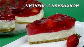 Чизкейк без выпечки. Изумительно нежный и вкусный Чизкейк с клубникой