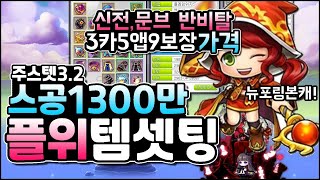 메이플 3.2 플위 ★템셋팅 코강 스펙 보스레이드