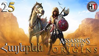 Assassin's Creed  Origins Մաս 25 Հայերեն