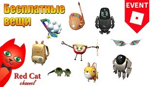 БЕСПЛАТНЫЕ ВЕЩИ В РОБЛОКС - IMAGINATION EVENT | Free items IMAGINATION roblox | Как получить вещи