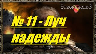 Stronghold 3: (Военная Кампания) № 11 - Луч надежды