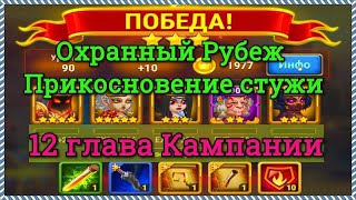 Хроники Хаоса прохождение Охранный Рубеж и Прикосновение стужи 12 глава Кампании игра Хроники Хаоса