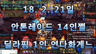 [던파]요청영상]딜라핌 안톤14인쩔 연다화게느