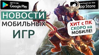 ?Новости Андроид/iOS игр 2019: SMITE Blitz, Teamfight Tactics, Tharsis и др. / №32