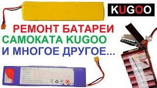 ?? Ремонт батареи (аккумулятора) KUGOO S3 ⚡ И Снова Балансировка! ? Cсылки в описании "ЕЩЁ" ?