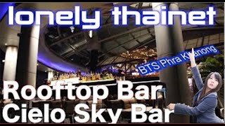 Cielo Sky  Bar --- Rooftop Bar Bangkok｜BTSプラカノン駅 直ぐのルーフトップバー｜lonely thainet