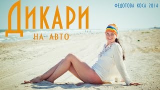 Дикари на авто , Федотова коса (Кирилловка)