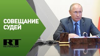 Путин проводит совещание судей