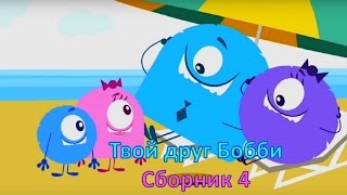 Твой друг Бобби (YumYum and you) - Мультфильм для самых маленьких - Сборник 4