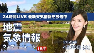 【LIVE】昼の最新気象ニュース・地震情報 2022年4月30日(土)／GW2日目は天気回復＜ウェザーニュースLiVE＞