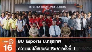 BU Esports ม.กรุงเทพ คว้าแชมป์อีสปอร์ต RoV ครั้งที่ 1