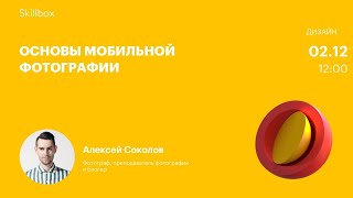 Основы мобильной фотографии