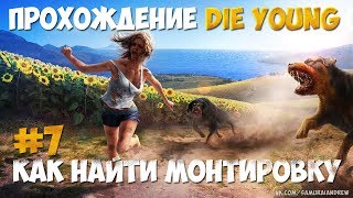 Прохождение Die Young - #7 Как найти монтировку