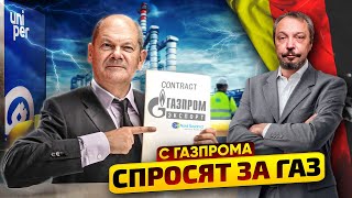 Газпром, ГДЕ ГАЗ? Немецкая Uniper подает в суд на Газпром | Геоэнергетика Инфо