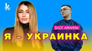 Я – Украинка! Ответ Армины на угрозы и травлю "патриотов"