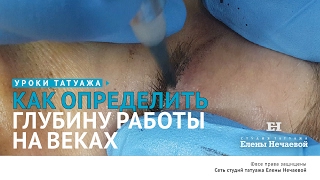 Татуаж век: Как определить глубину работы на веках? #татуаж #татуажвек
