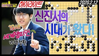 #19세세계챔피언#신진서시대개막 제24회 LG배 결승2국 하이라이트 2.12