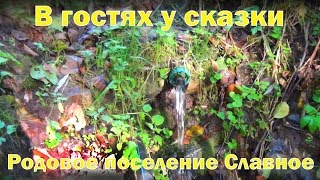 В гостях у сказки | Родовое Поселение Славное