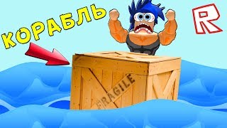 ДОПЛЫЛ ДО СОКРОВИШЬ с ПОМОЩЬЮ КВАДРАТНОГО КОРАБЛЯ :))) Roblox