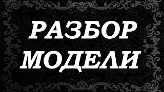 ВАЖНО!!! НОВАЯ РУБРИКА ♥РАЗБОР МОДЕЛИ♥ Mariya VD.