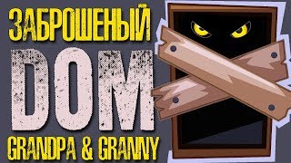 Заброшенный Дом Grandpa и Granny ЛЕГО самоделка старого и страшного дома Grandpa и Granny