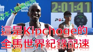 這是Kipchoge的全馬世界紀錄配速!/This is how fast Kipchoge ran for the marathon world record. / キプチョゲのマラソン世界記録