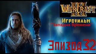 Фильм WarCraft 3. Западня Времени. Эпизод 32 - "Страшная правда"