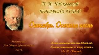 П. И. Чайковский "Времена года" - Октябрь. Осенняя песнь