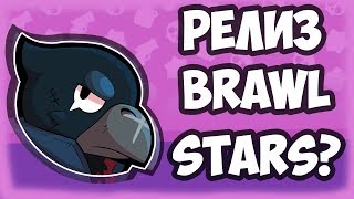 КОГДА БУДЕТ РЕЛИЗ BRAWL STARS??!!!!!