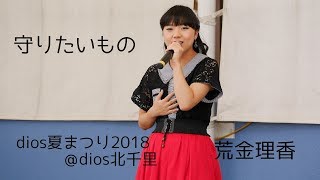 守りたいもの／荒金理香 「dios夏まつり2018」@dios北千里  2018.08.25