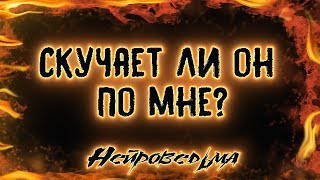 Скучает ли он по мне? | Таро онлайн | Расклад Таро | Гадание Онлайн