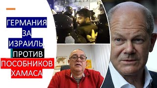 Германия - за Израиль и против пособников Хамаса