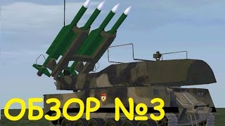 Обзор аддонов №3 - ЗРК БУК - M1/M2 (SA-11/17)