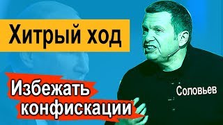 Хитрый ход Соловьева  Как пытается спасти дома от конфискации  Сдали ведущего