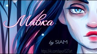 Speedpaint "Гоголь. Мавка"