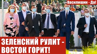 ЗЕЛЕНСКИЙ РУЛИТ - ВОСТОК ГОРИТ!