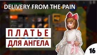ПЛАТЬЕ ДЛЯ АНГЕЛА И СЕКС УСЛУГИ #16 - DELIVERY FROM THE PAIN ПРОХОЖДЕНИЕ