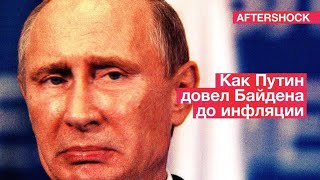 Путину придется отвечать перед Байденом | Что движет инфляцией? 