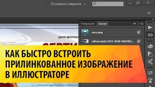 Как быстро встроить прилинкованное изображение в Иллюстраторе