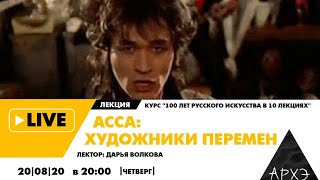 Онлайн-лекция "АССА: художники перемен" курса "100 лет русского искусства в 10 лекциях"