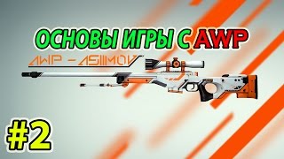 Основы игры с AWP (Fast zoom) [CS:S] #2