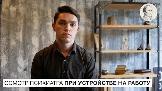 ОСМОТР ПСИХИАТРА ПРИ УСТРОЙСТВЕ НА РАБОТУ | ДЕЛО ПИНЕЛЯ