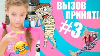ВЫЗОВ ПРИНЯТ! #3 Я МУМИЯ )))