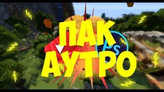 ТОПОВЫЙ ПАК АУТРО