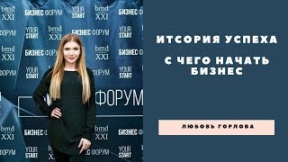 Любовь Горлова   история успеха