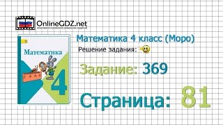 Страница 81 Задание 369 – Математика 4 класс (Моро) Часть 1