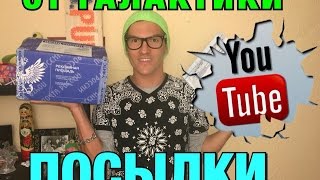 посылки от ГАЛАКТИКИ