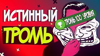 АЧИВКИ ДЛЯ ЛЮБИТЕЛЕЙ ТРОЛЛИНГА
