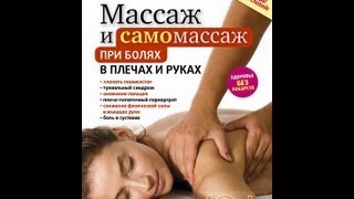 БОЛИ В ПЛЕЧАХ И РУКАХ - КАК БОРОТЬСЯ? Эффективные приемы массажа и самомассажа.
